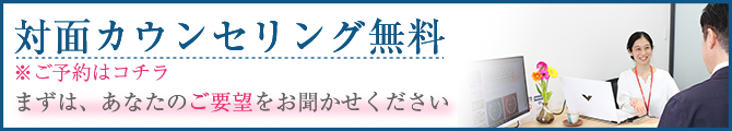 大阪の結婚相談所の対面カウンセリング無料