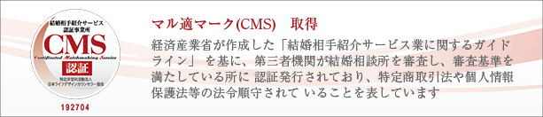 マル適マークCMS取得