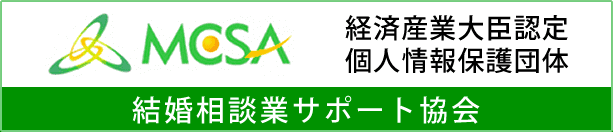 MCSA 結婚相談業サポート協会