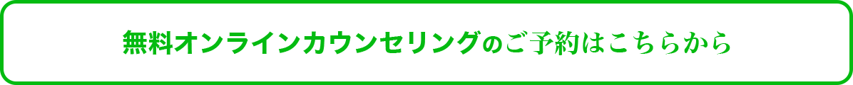 オンラインの結婚相談所のお問い合わせ