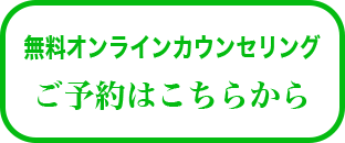 オンラインの結婚相談所のお問い合わせ